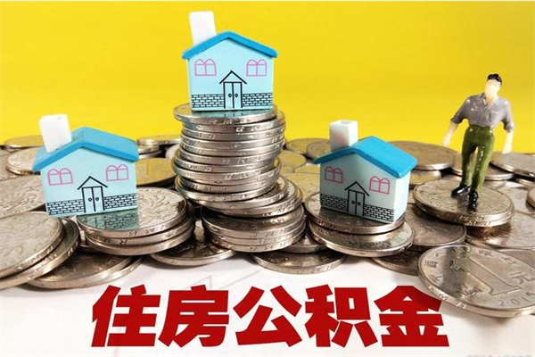 哈密离职了公积金什么时候能取（离职后住房公积金啥时候能取出来）