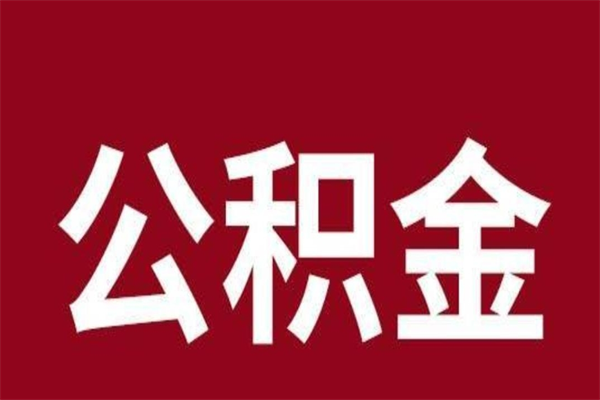 哈密封存了离职公积金怎么取（封存办理 离职提取公积金）