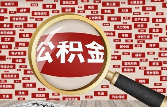 哈密怎样取封存的公积金（怎么提取封存状态的公积金）