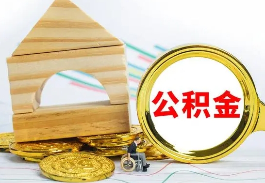 哈密离职了公积金什么时候能取（离职后住房公积金啥时候能取出来）